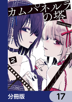 カムパネルラの塔【分冊版】 17巻