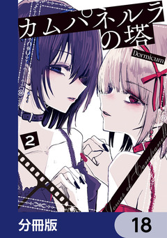 カムパネルラの塔【分冊版】 18巻