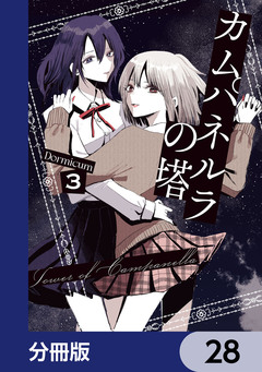 カムパネルラの塔【分冊版】 28巻
