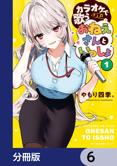 カラオケで歌うおねえさんといっしょ【分冊版】 6巻