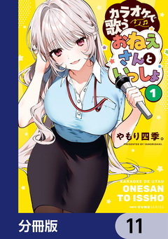 カラオケで歌うおねえさんといっしょ【分冊版】 11巻