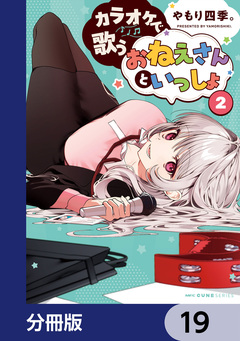 カラオケで歌うおねえさんといっしょ【分冊版】 19巻