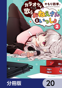 カラオケで歌うおねえさんといっしょ【分冊版】 20巻