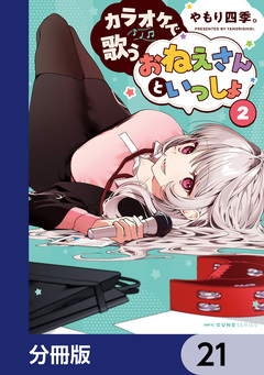 カラオケで歌うおねえさんといっしょ【分冊版】 21巻