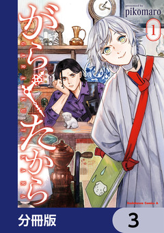がらくたから【分冊版】 3巻