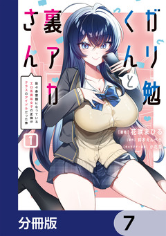 ガリ勉くんと裏アカさん【分冊版】 7巻