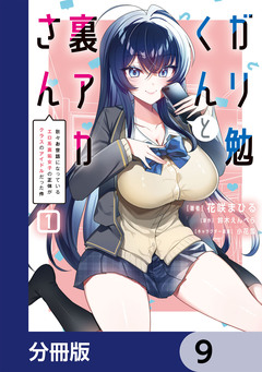 ガリ勉くんと裏アカさん【分冊版】 9巻
