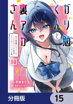 ガリ勉くんと裏アカさん【分冊版】 15巻