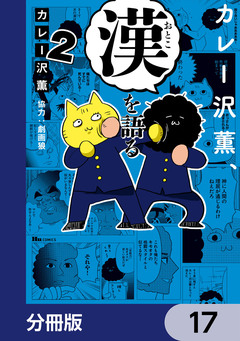 カレー沢薫、漢を語る【分冊版】 17巻