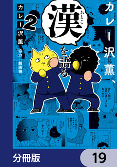 カレー沢薫、漢を語る【分冊版】 19巻