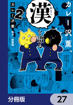 カレー沢薫、漢を語る【分冊版】 27巻