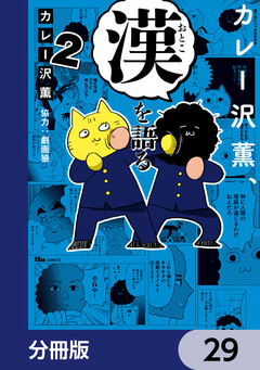 カレー沢薫、漢を語る【分冊版】 29巻