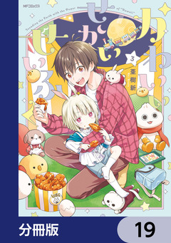 かわいいせかいせいふく【分冊版】 19巻