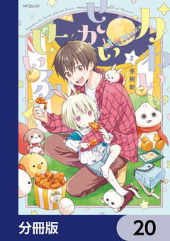 かわいいせかいせいふく【分冊版】 20巻