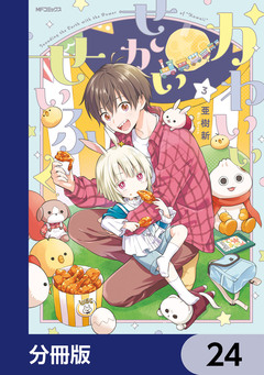 かわいいせかいせいふく【分冊版】 24巻