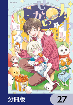 かわいいせかいせいふく【分冊版】 27巻