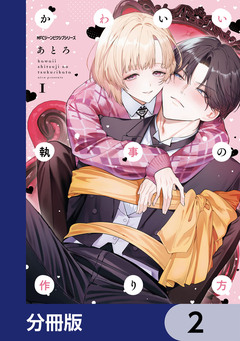 かわいい執事の作り方【分冊版】 2巻