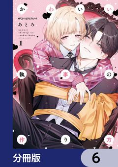 かわいい執事の作り方【分冊版】 6巻
