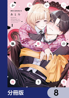 かわいい執事の作り方【分冊版】 8巻