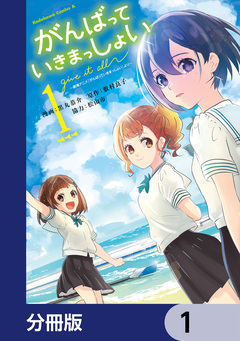 がんばっていきまっしょい～劇場アニメ『がんばっていきまっしょい』より～【分冊版】 1巻