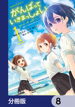 がんばっていきまっしょい～劇場アニメ『がんばっていきまっしょい』より～【分冊版】 8巻