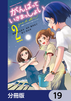 がんばっていきまっしょい~劇場アニメ『がんばっていきまっしょい』より~【分冊版】 19巻