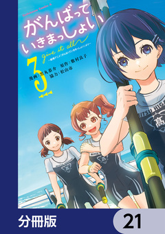 がんばっていきまっしょい~劇場アニメ『がんばっていきまっしょい』より~【分冊版】 21巻