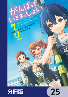 がんばっていきまっしょい~劇場アニメ『がんばっていきまっしょい』より~【分冊版】 25巻
