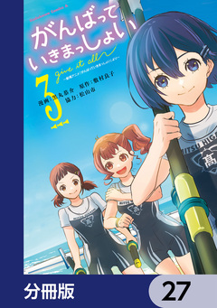 がんばっていきまっしょい~劇場アニメ『がんばっていきまっしょい』より~【分冊版】 27巻
