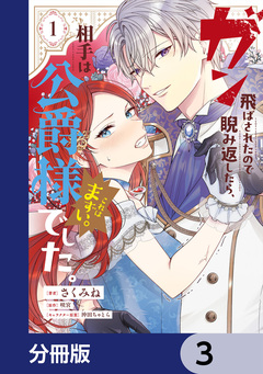 ガン飛ばされたので睨み返したら、相手は公爵様でした。これはまずい。【分冊版】 3巻