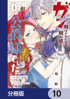 ガン飛ばされたので睨み返したら、相手は公爵様でした。これはまずい。【分冊版】 10巻