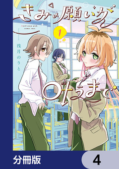 きみの願いが叶うまで【分冊版】 4巻