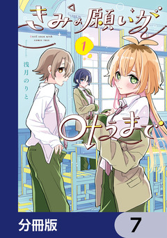 きみの願いが叶うまで【分冊版】 7巻