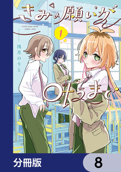 きみの願いが叶うまで【分冊版】 8巻
