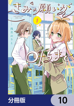 きみの願いが叶うまで【分冊版】 10巻