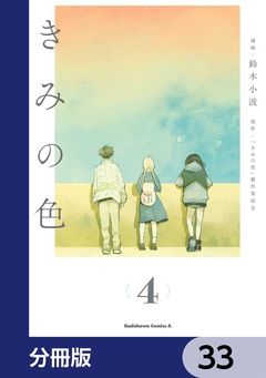 きみの色【分冊版】 33巻