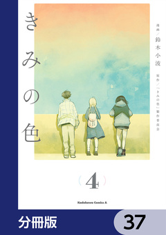 きみの色【分冊版】 37巻
