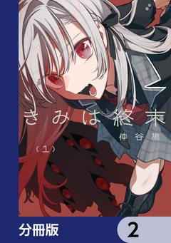 きみは終末【分冊版】 2巻