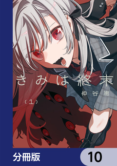 きみは終末【分冊版】 10巻