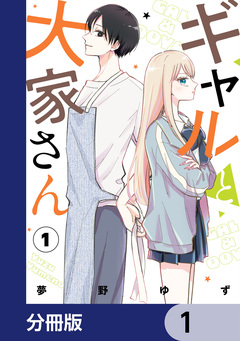 ギャルと大家さん【分冊版】 1巻