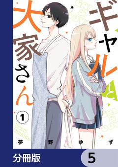 ギャルと大家さん【分冊版】 5巻