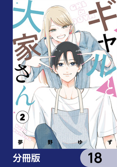 ギャルと大家さん【分冊版】 18巻