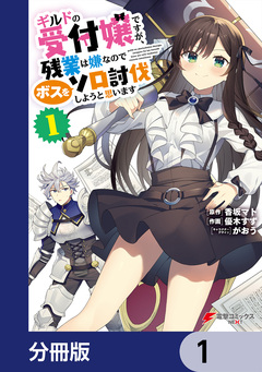ギルドの受付嬢ですが、残業は嫌なのでボスをソロ討伐しようと思います【分冊版】 1巻
