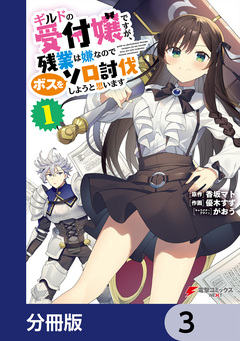 ギルドの受付嬢ですが、残業は嫌なのでボスをソロ討伐しようと思います【分冊版】 3巻