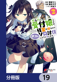 ギルドの受付嬢ですが、残業は嫌なのでボスをソロ討伐しようと思います【分冊版】 19巻