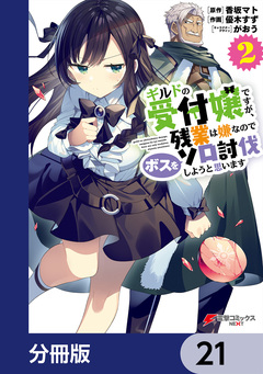 ギルドの受付嬢ですが、残業は嫌なのでボスをソロ討伐しようと思います【分冊版】 21巻