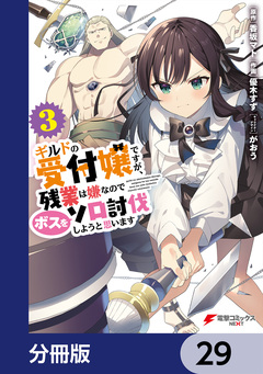 ギルドの受付嬢ですが、残業は嫌なのでボスをソロ討伐しようと思います【分冊版】 29巻