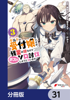 ギルドの受付嬢ですが、残業は嫌なのでボスをソロ討伐しようと思います【分冊版】 31巻