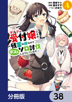 ギルドの受付嬢ですが、残業は嫌なのでボスをソロ討伐しようと思います【分冊版】 38巻