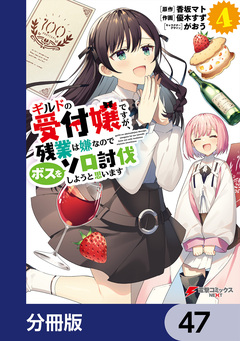 ギルドの受付嬢ですが、残業は嫌なのでボスをソロ討伐しようと思います【分冊版】 47巻